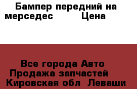 Бампер передний на мерседес A180 › Цена ­ 3 500 - Все города Авто » Продажа запчастей   . Кировская обл.,Леваши д.